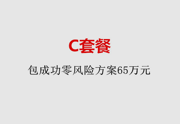 济南C套餐：包成功零风险方案65万元