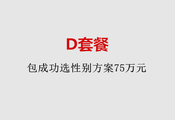 济南D套餐：包成功选性别方案75万元